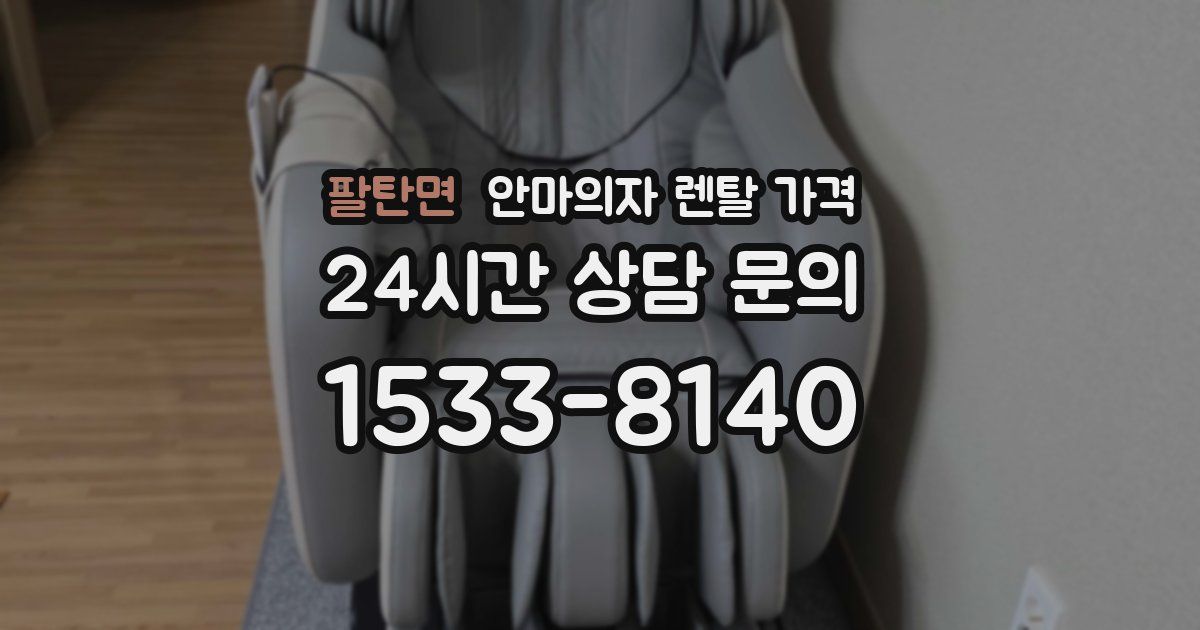 팔탄면 안마의자 렌탈 가격