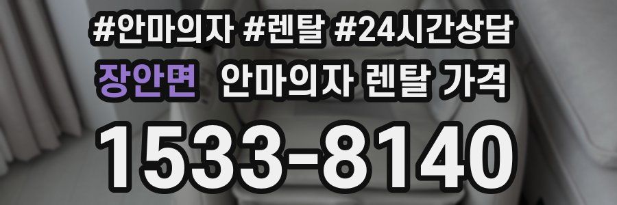 장안면 안마의자 렌탈 가격