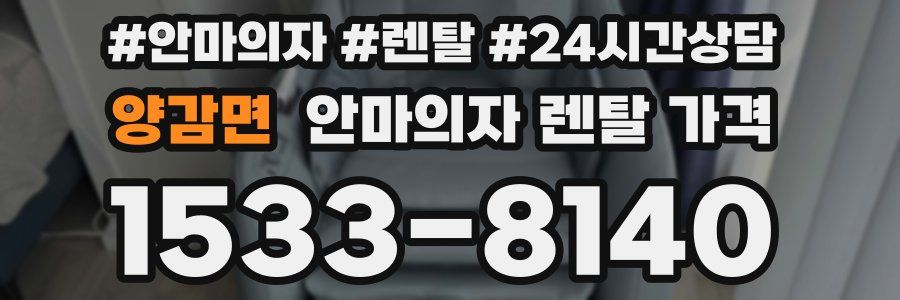 양감면 안마의자 렌탈 가격