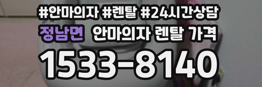정남면 안마의자 렌탈 가격