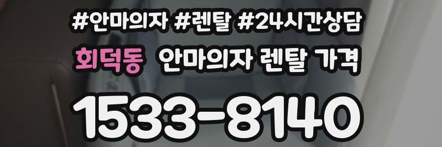 회덕동 안마의자 렌탈 가격