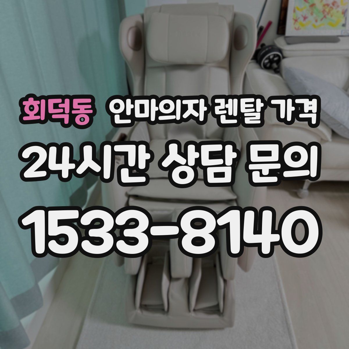 회덕동 안마의자 렌탈 가격