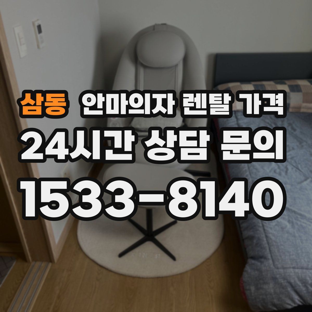 삼동 안마의자 렌탈 가격