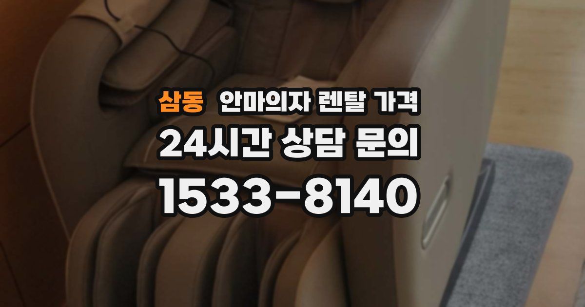 삼동 안마의자 렌탈 가격