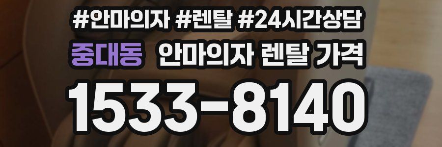 중대동 안마의자 렌탈 가격