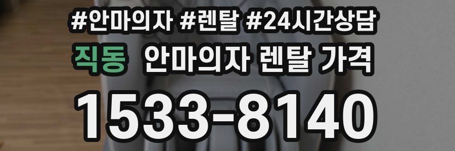 직동 안마의자 렌탈 가격