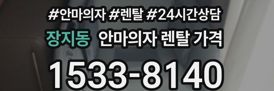 장지동 안마의자 렌탈 가격