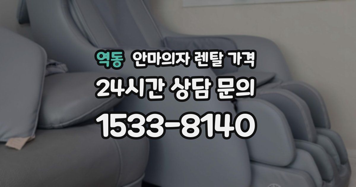 역동 안마의자 렌탈 가격