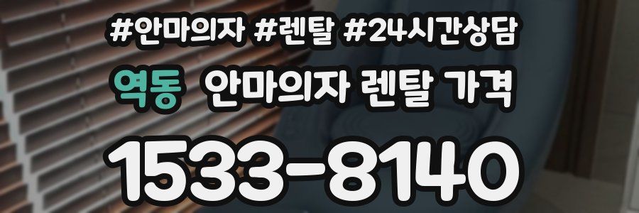 역동 안마의자 렌탈 가격