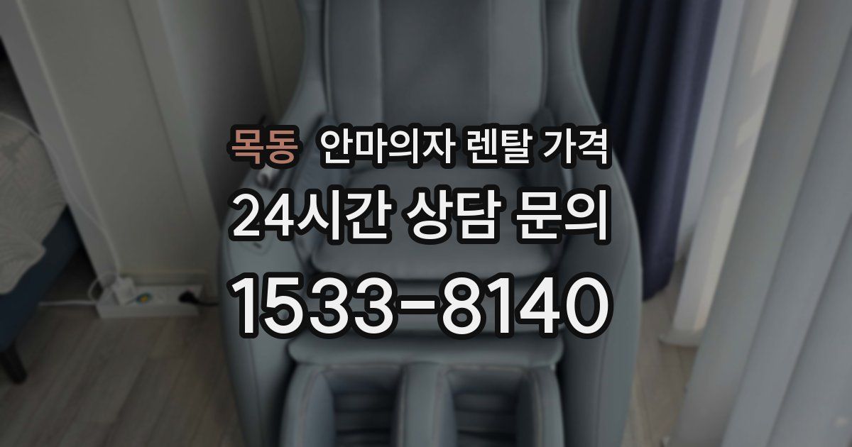 목동 안마의자 렌탈 가격