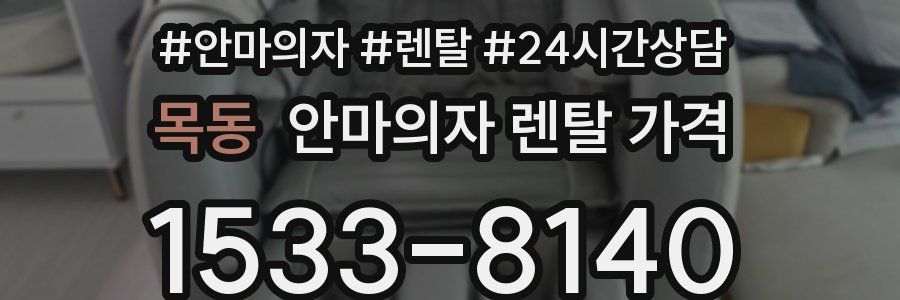 목동 안마의자 렌탈 가격