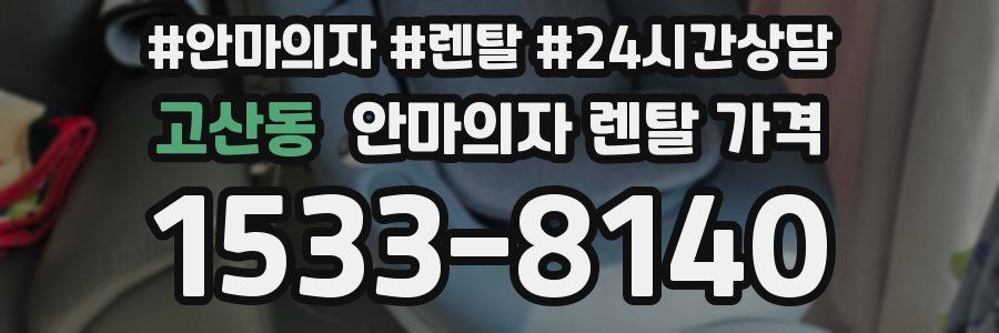 고산동 안마의자 렌탈 가격