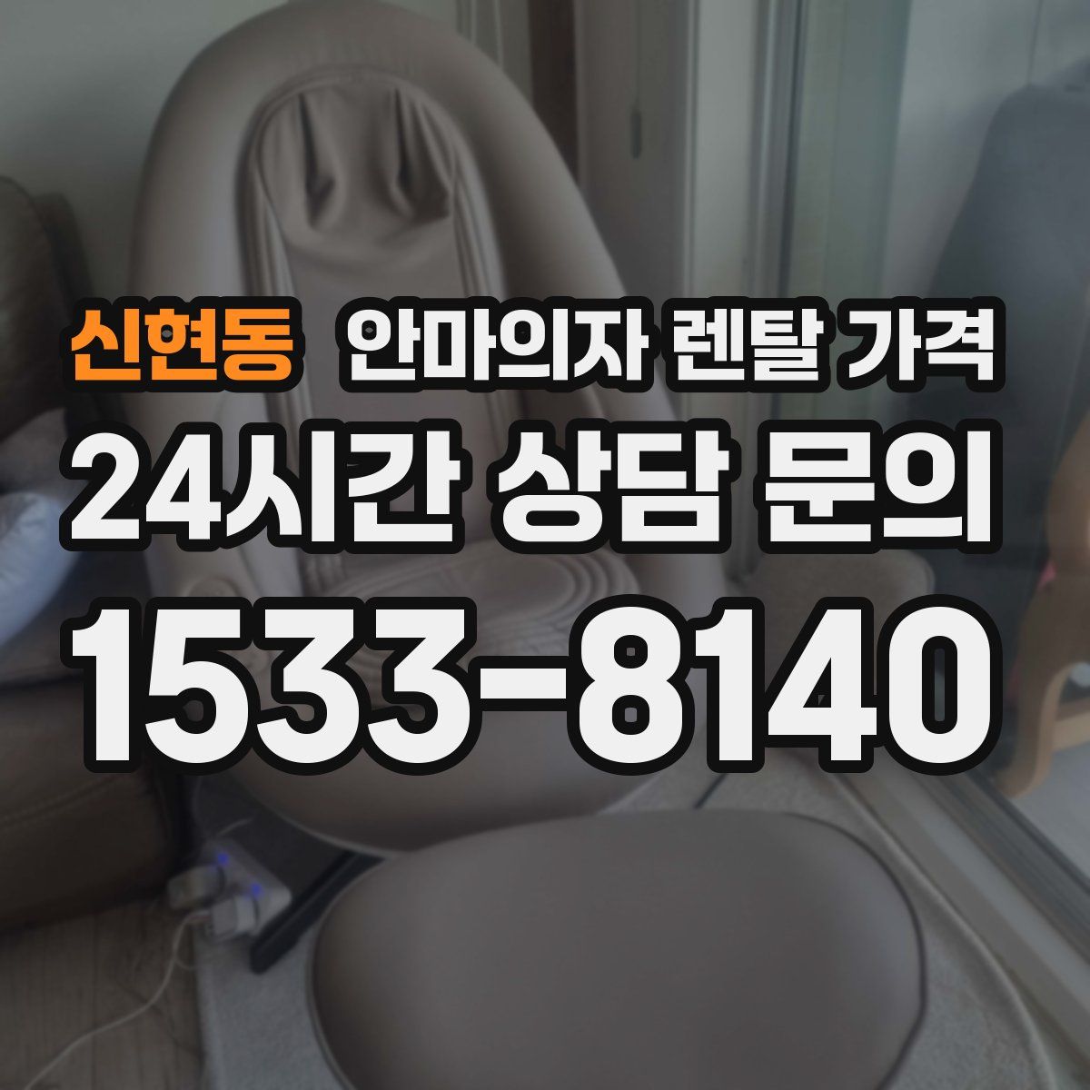신현동 안마의자 렌탈 가격