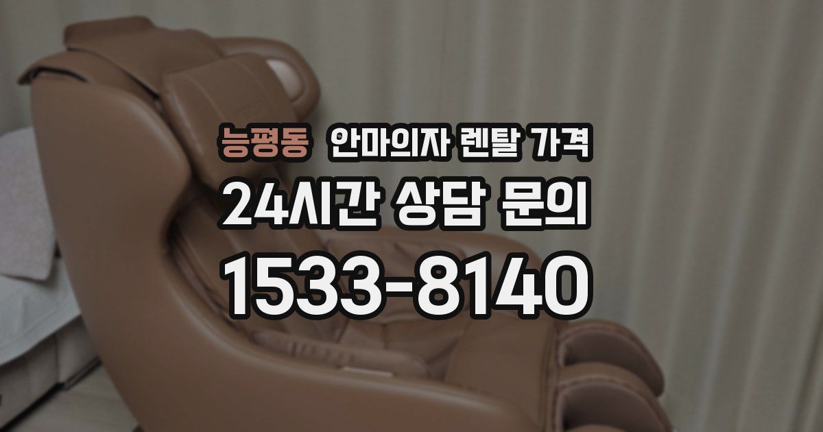 능평동 안마의자 렌탈 가격