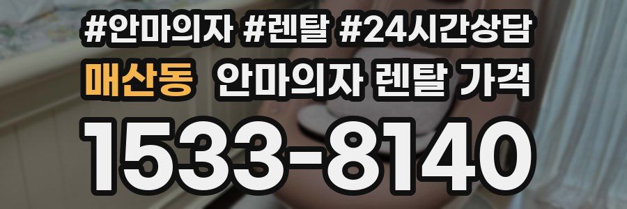 매산동 안마의자 렌탈 가격