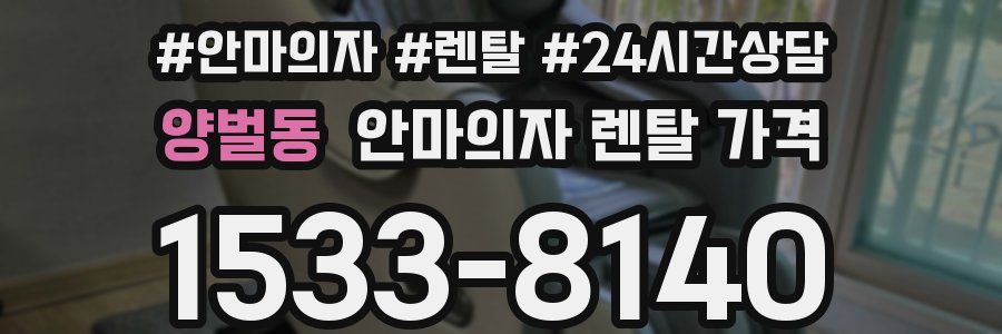 양벌동 안마의자 렌탈 가격