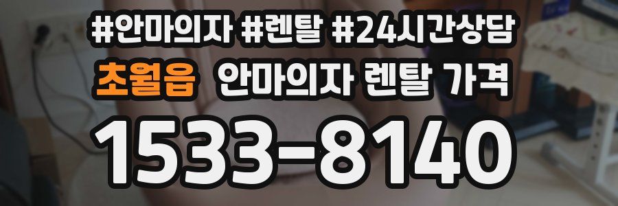 초월읍 안마의자 렌탈 가격