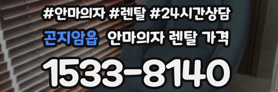 곤지암읍 안마의자 렌탈 가격