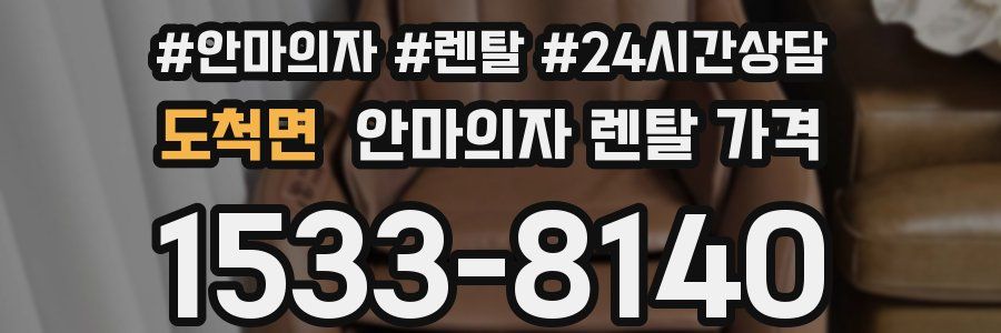 도척면 안마의자 렌탈 가격