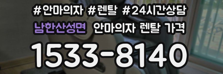 남한산성면 안마의자 렌탈 가격