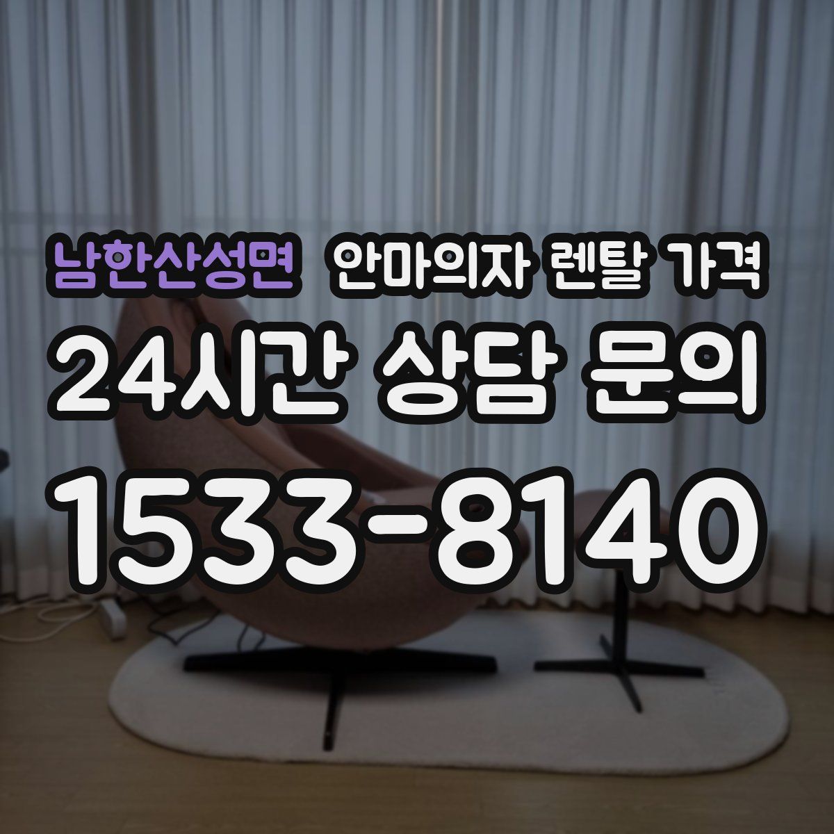 남한산성면 안마의자 렌탈 가격