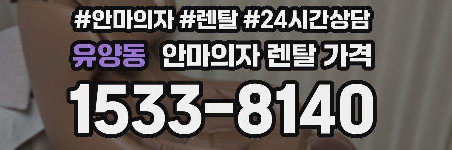유양동 안마의자 렌탈 가격