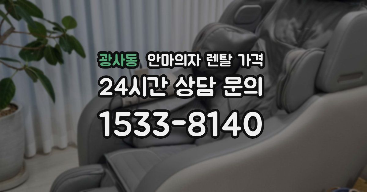 광사동 안마의자 렌탈 가격
