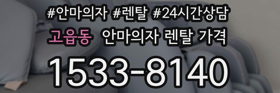 고읍동 안마의자 렌탈 가격