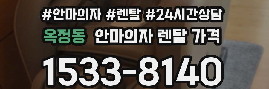 옥정동 안마의자 렌탈 가격
