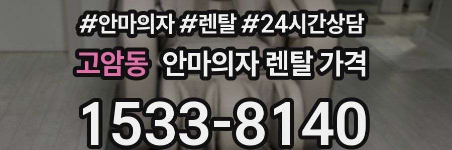 고암동 안마의자 렌탈 가격
