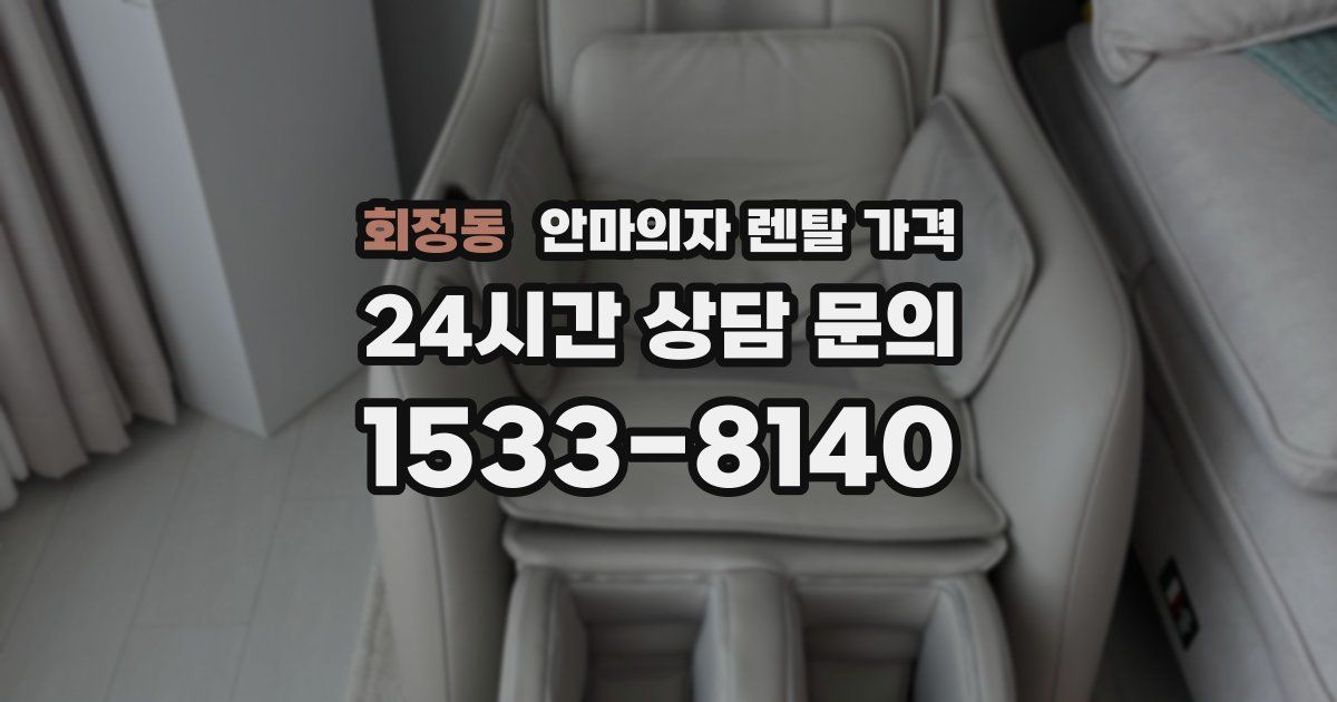 회정동 안마의자 렌탈 가격
