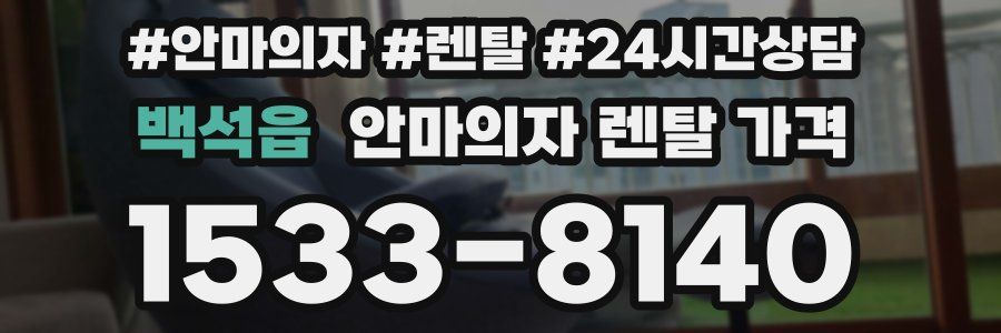 백석읍 안마의자 렌탈 가격