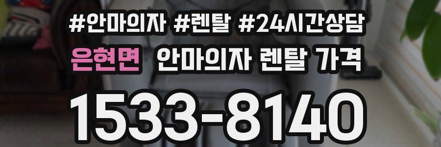 은현면 안마의자 렌탈 가격
