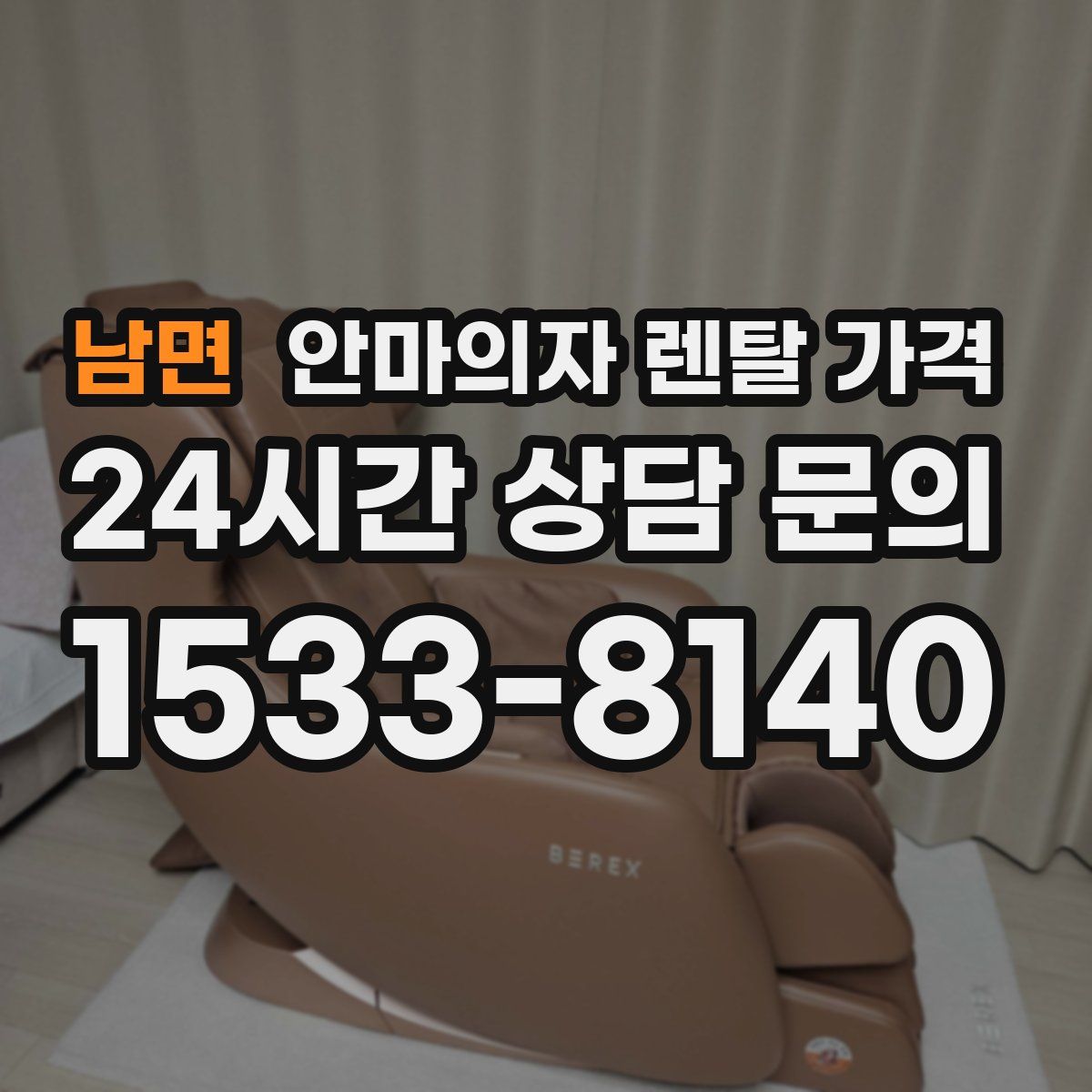 남면 안마의자 렌탈 가격