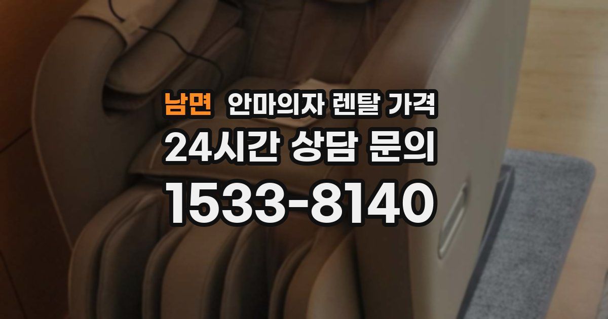 남면 안마의자 렌탈 가격