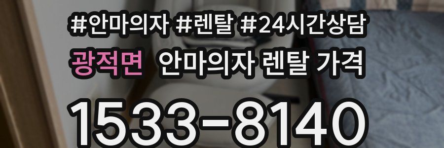 광적면 안마의자 렌탈 가격