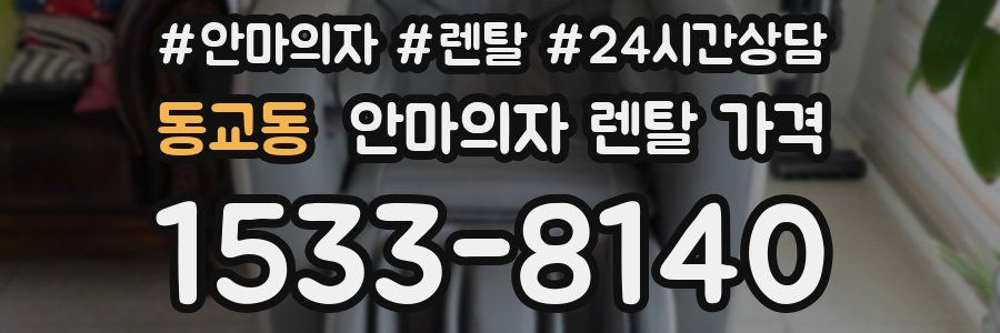 동교동 안마의자 렌탈 가격
