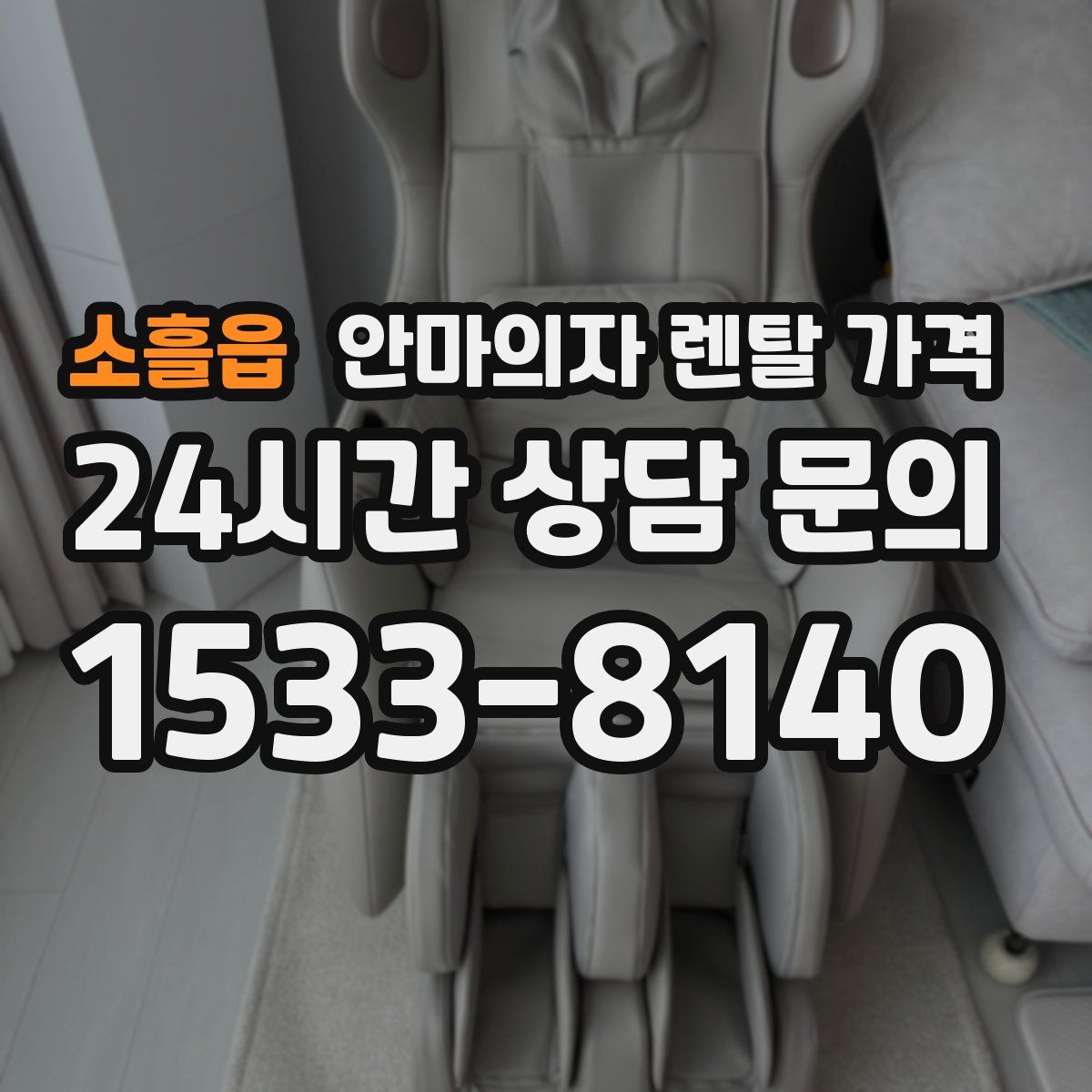 소흘읍 안마의자 렌탈 가격