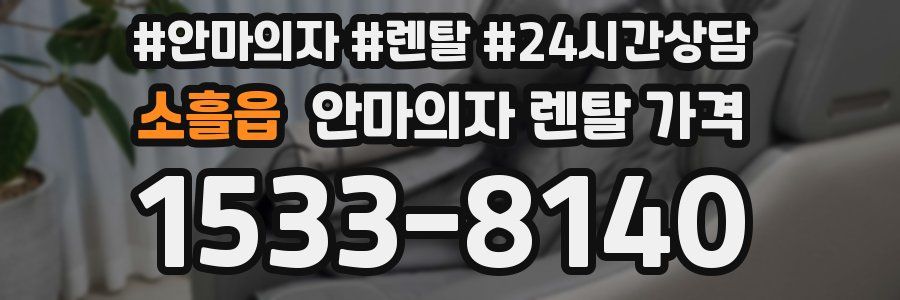 소흘읍 안마의자 렌탈 가격