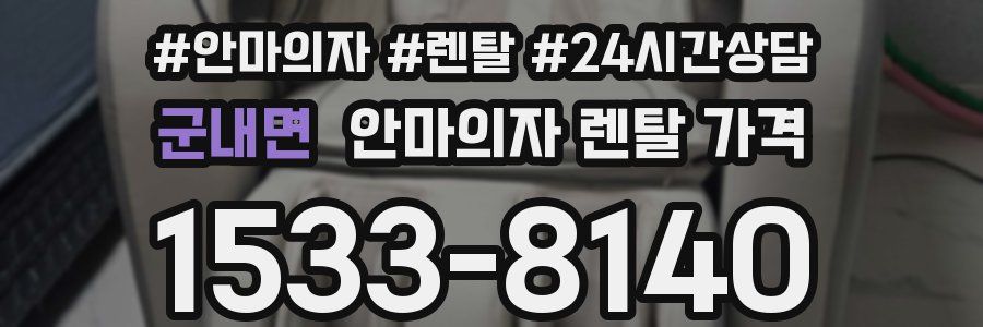군내면 안마의자 렌탈 가격