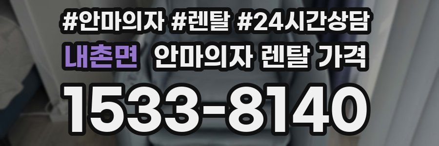 내촌면 안마의자 렌탈 가격