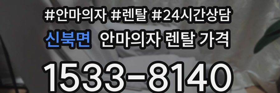신북면 안마의자 렌탈 가격