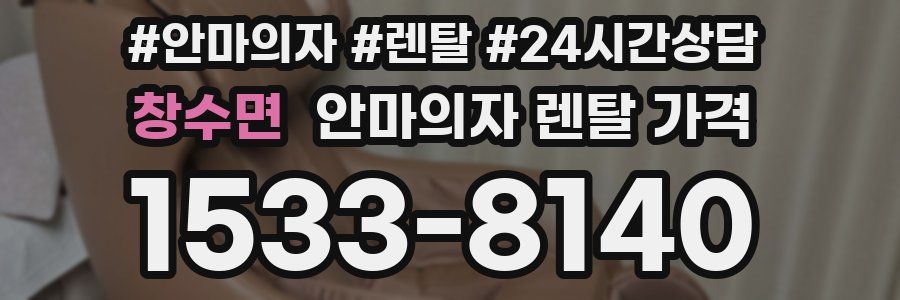 창수면 안마의자 렌탈 가격