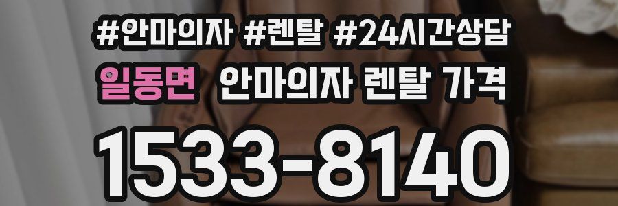 일동면 안마의자 렌탈 가격