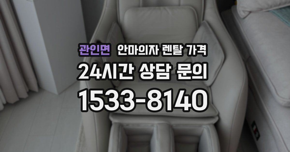 관인면 안마의자 렌탈 가격