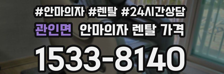 관인면 안마의자 렌탈 가격