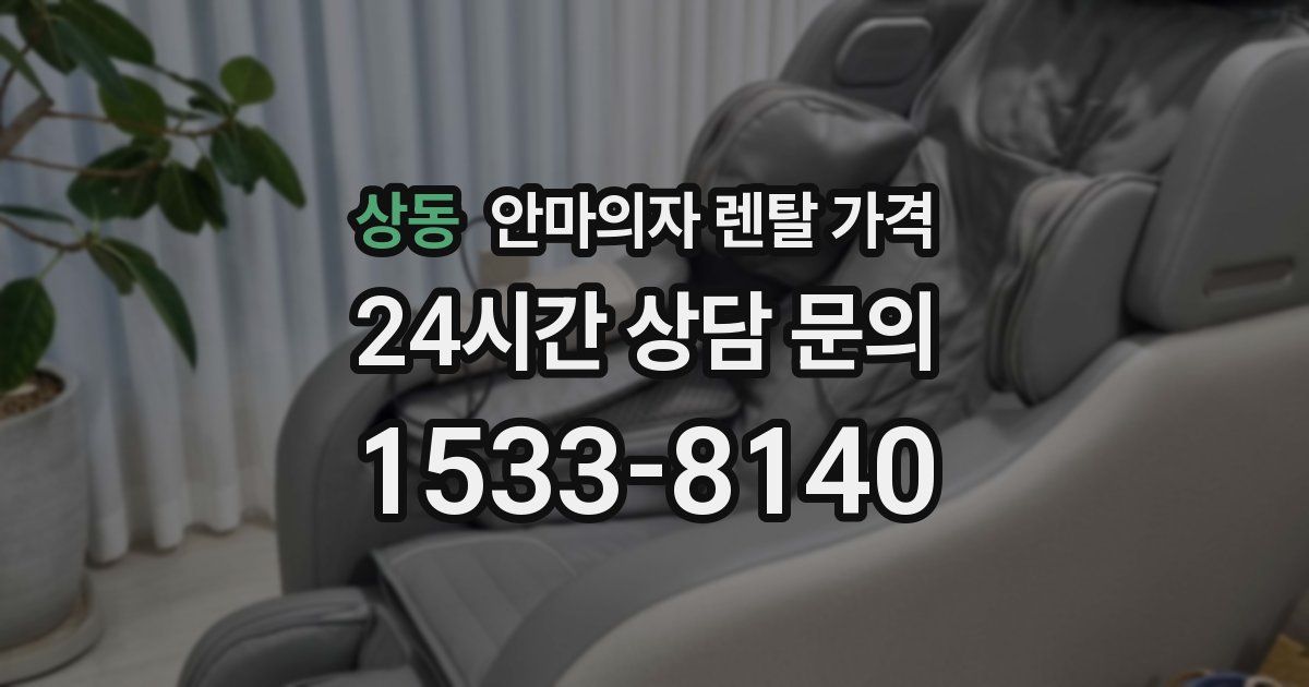 상동 안마의자 렌탈 가격