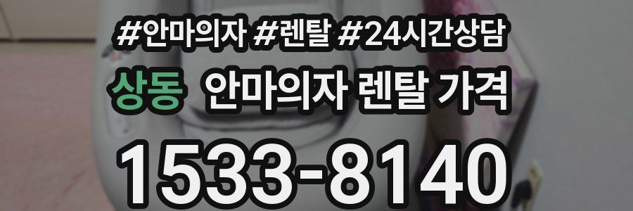 상동 안마의자 렌탈 가격