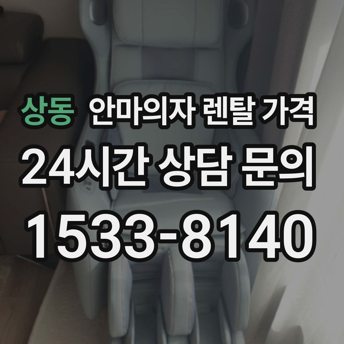 상동 안마의자 렌탈 가격