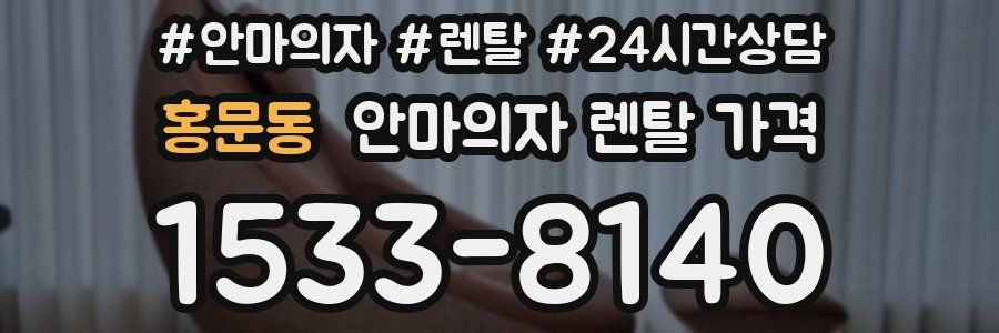 홍문동 안마의자 렌탈 가격
